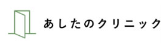 オンラインコラム-あしたのクリニック
